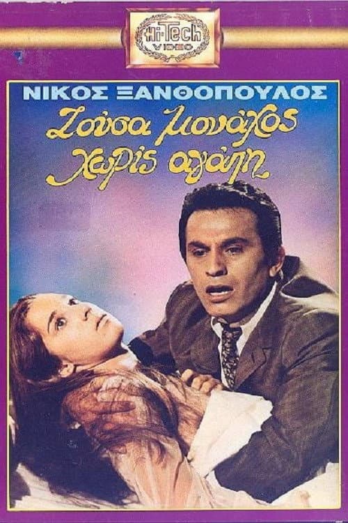 Poster di Ζούσα Μοναχός Χωρίς Αγάπη