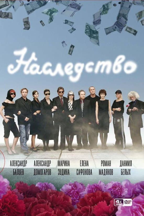 Poster di Наследство