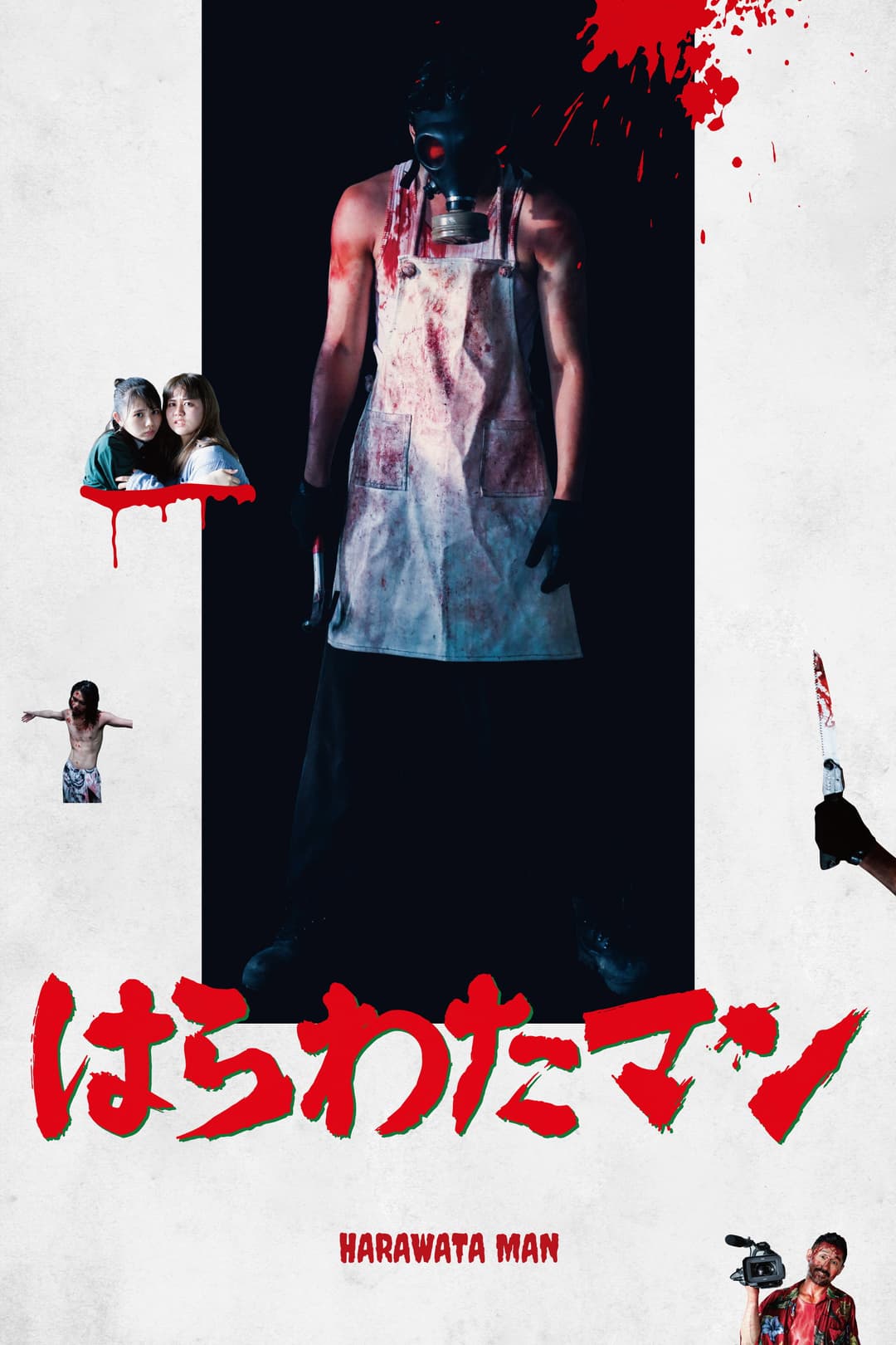 Poster di はらわたマン