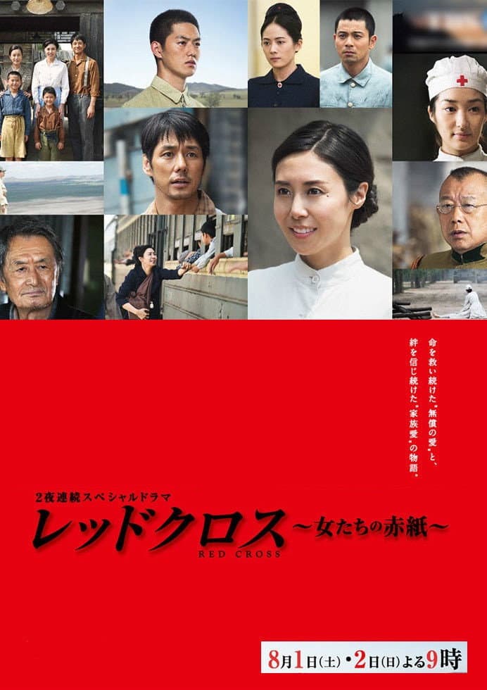 Poster di レッドクロス～女たちの赤紙～