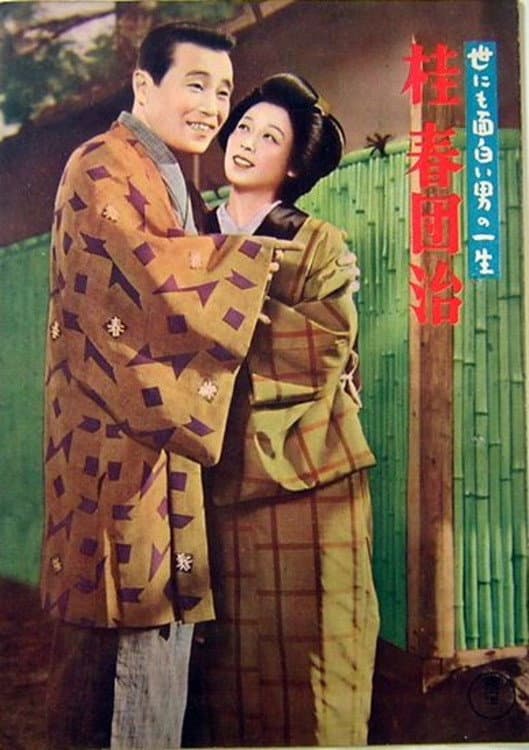 Poster di 世にも面白い男の一生 桂春団治