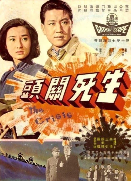 Poster di 生死關頭