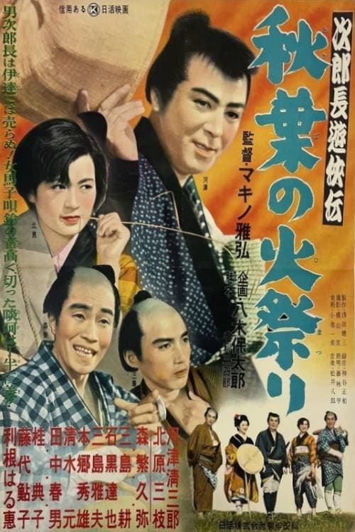 Poster di 次郎長遊侠伝 秋葉の火祭り