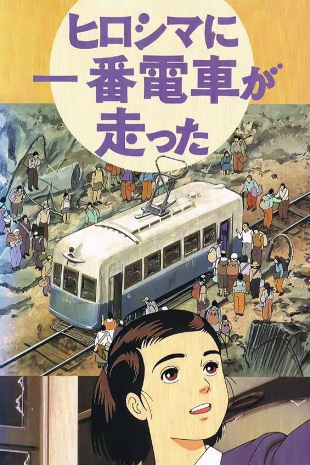 Poster di ヒロシマに一番電車が走った