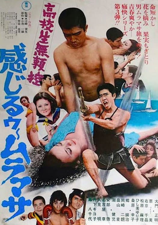 Poster di 高校生無頼控 感じるゥームラマサ