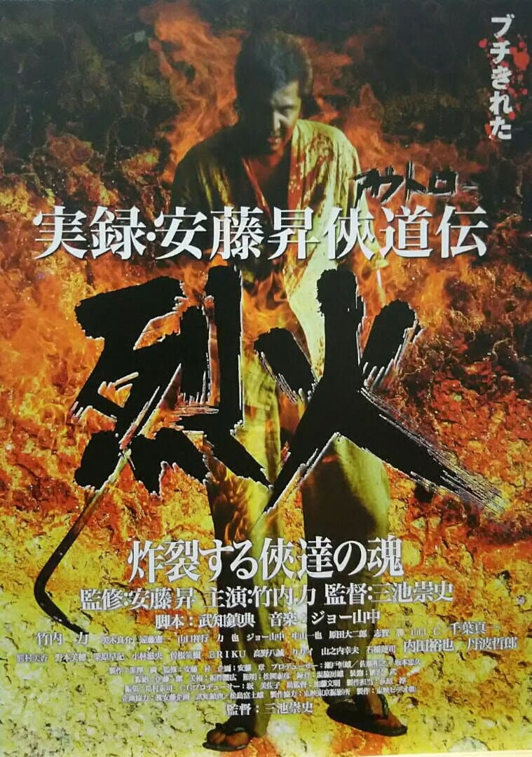 Poster di 実録・安藤昇侠道(アウトロー)伝 烈火