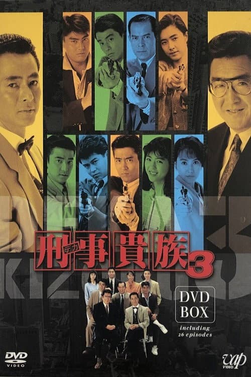 Poster di 刑事貴族