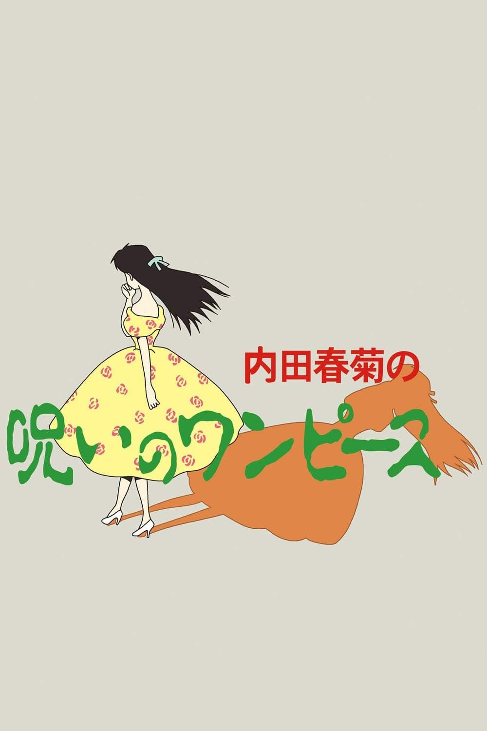 Poster di 内田春菊の呪いのワンピース