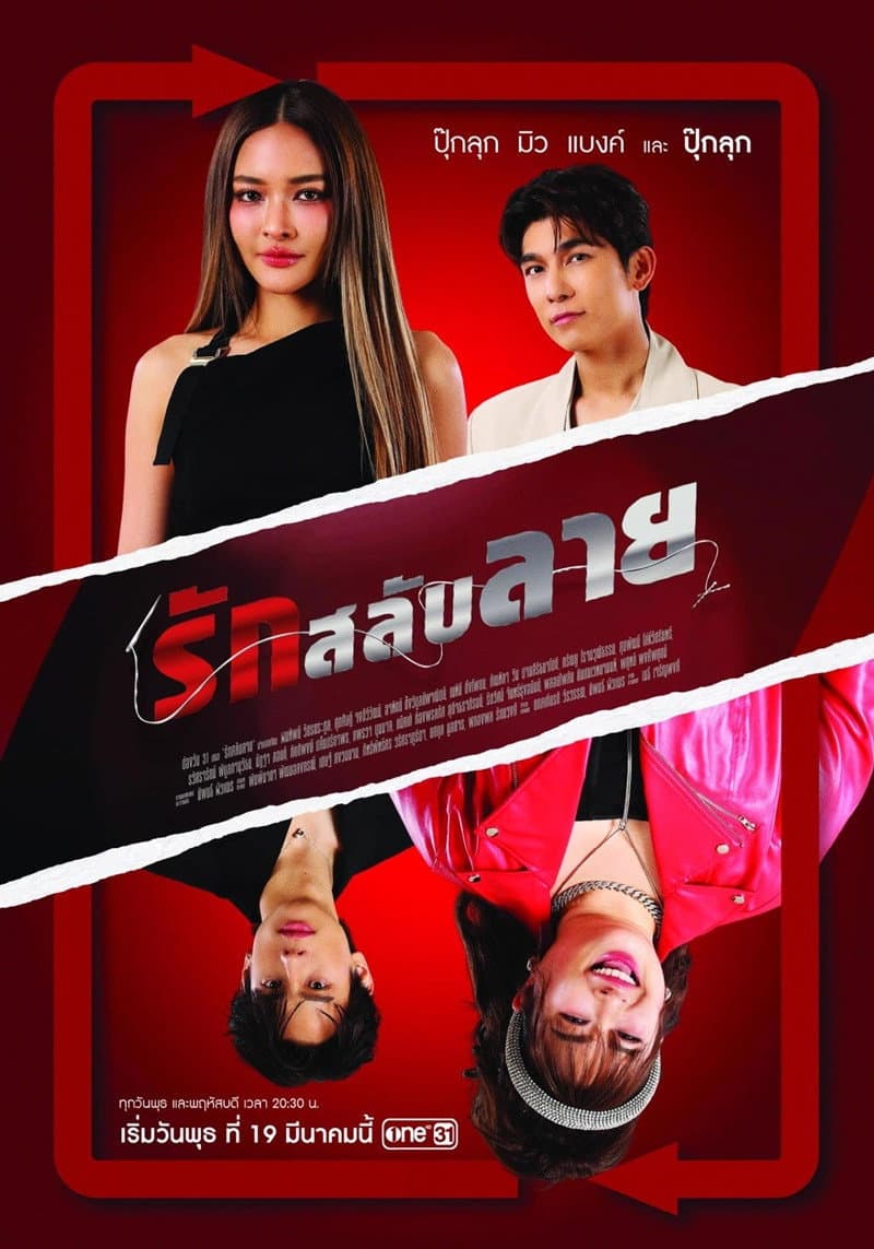 Poster di รักสลับลาย