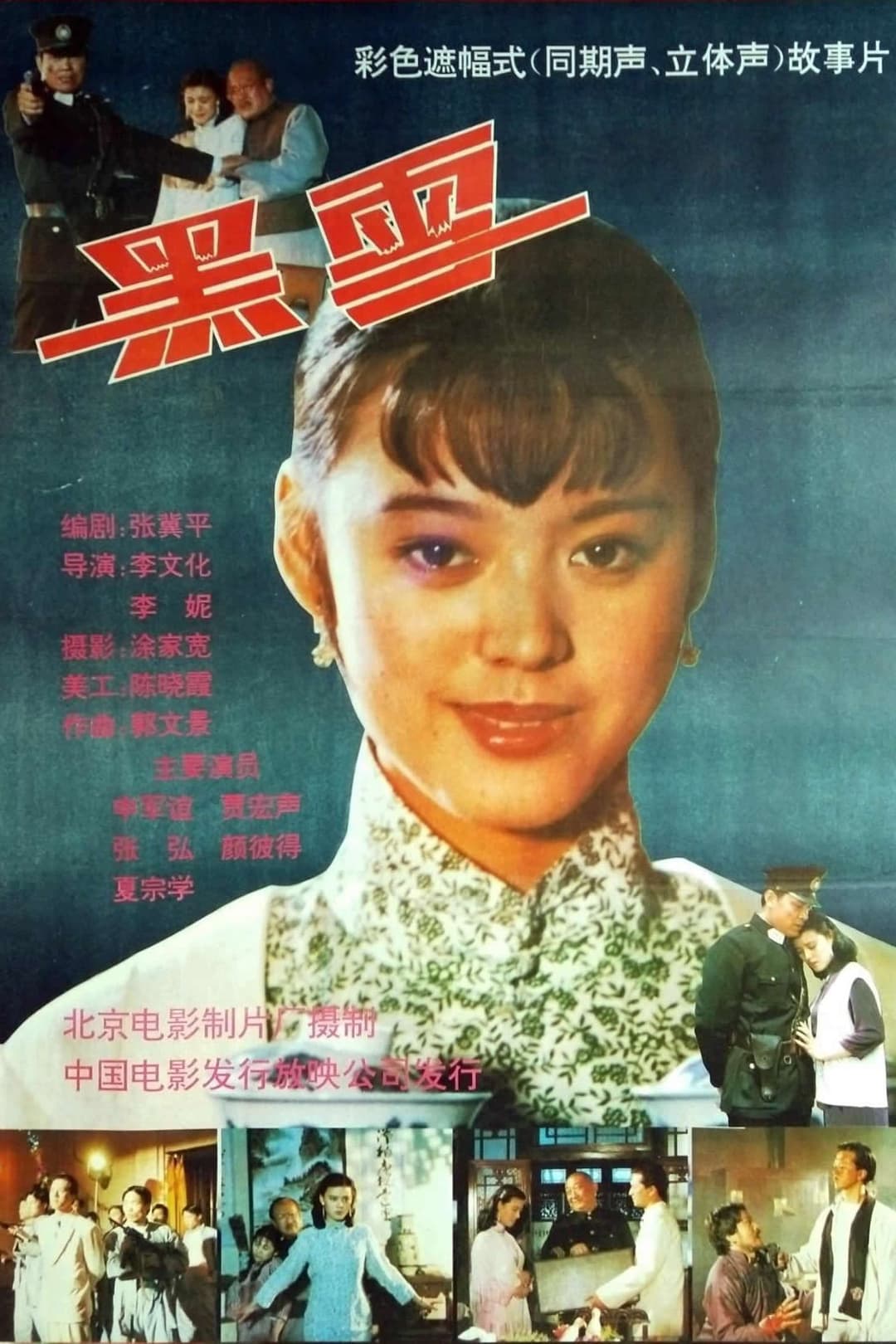 Poster di 黑雪