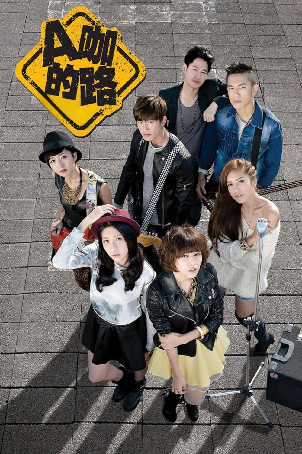 Poster di A咖的路