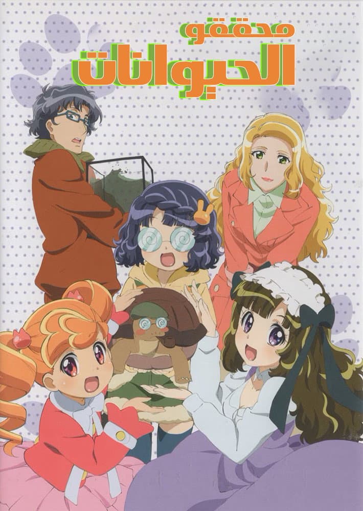 Poster di あにゃまる探偵 キルミンずぅ