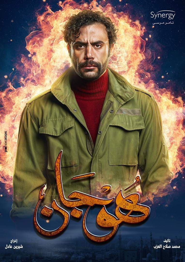 Poster di هوجان