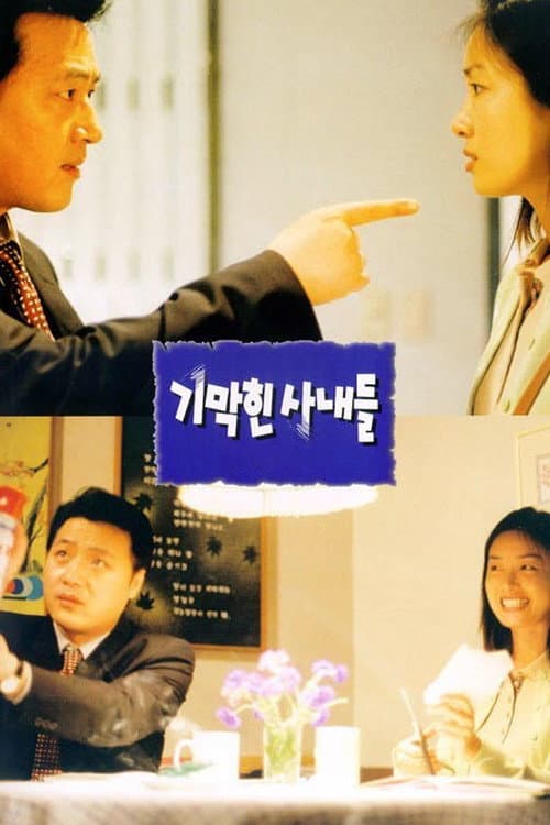 Poster di 기막힌 사내들