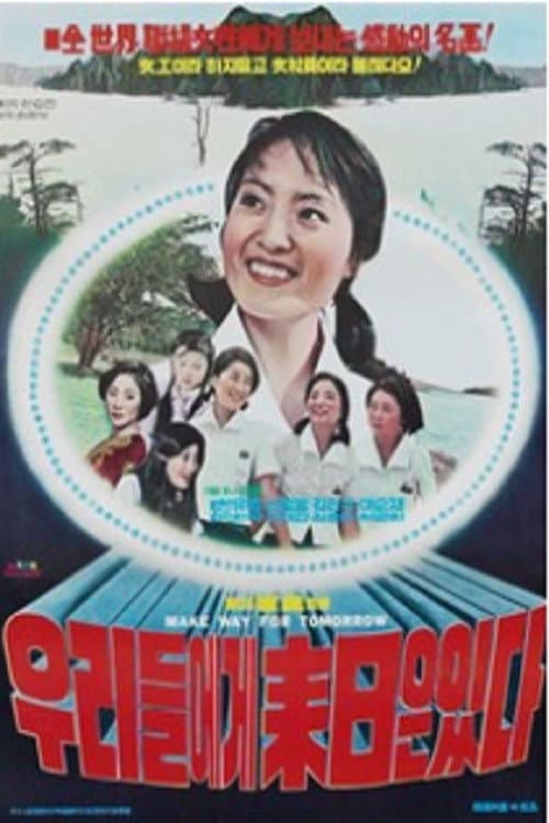 Poster di 우리에게 내일은 있다