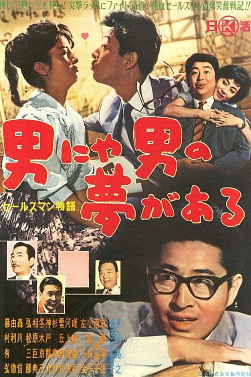 Poster di セールスマン物語 男にゃ男の夢がある