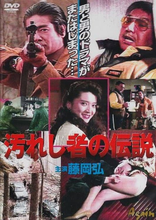Poster di 汚れし者の伝説