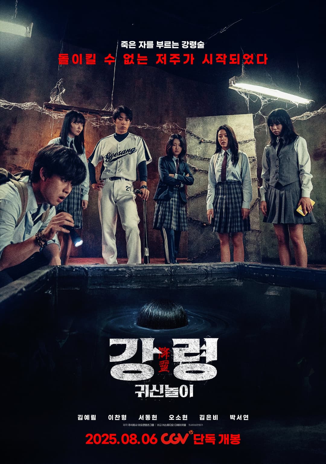 Poster di 강령: 귀신놀이