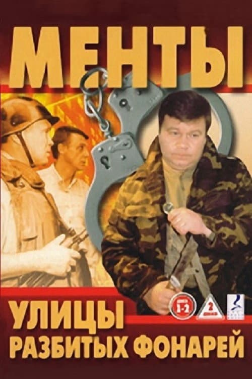 Poster di Улицы разбитых фонарей