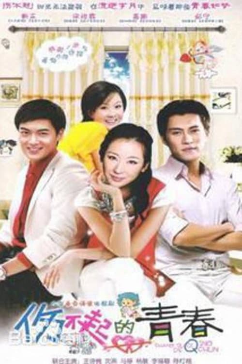 Poster di 伤不起的青春