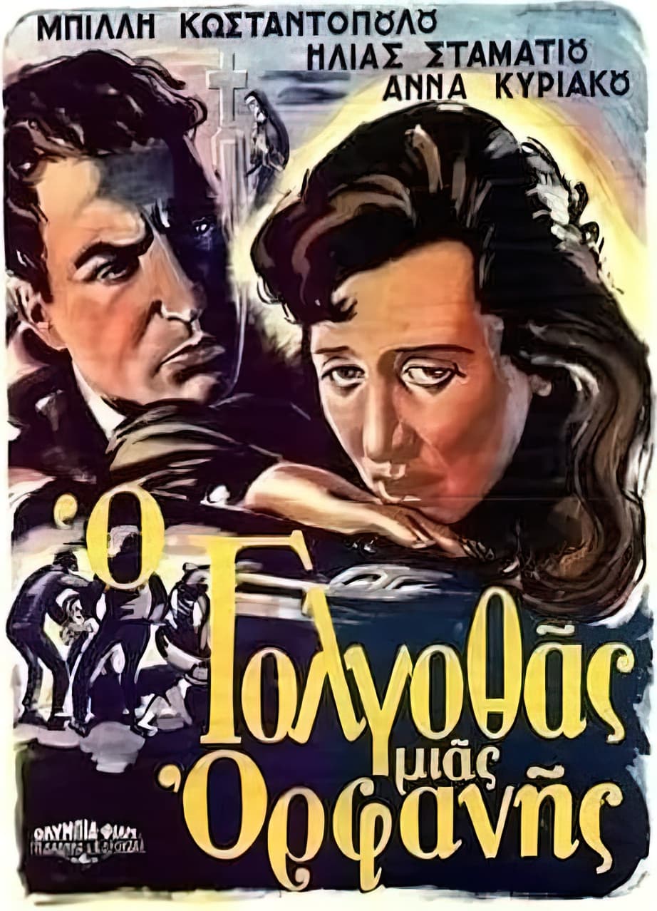 Poster di Ο Γολγοθάς μιας ορφανής