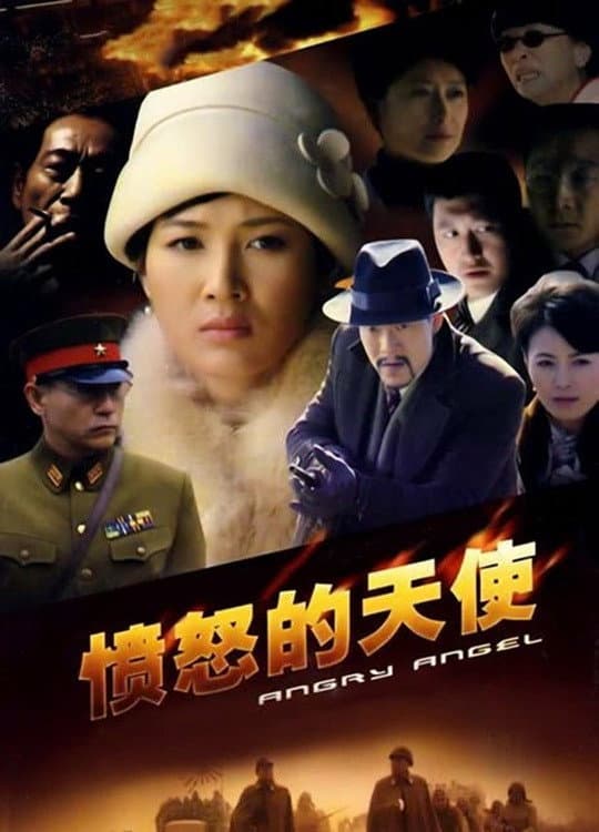 Poster di 愤怒的天使