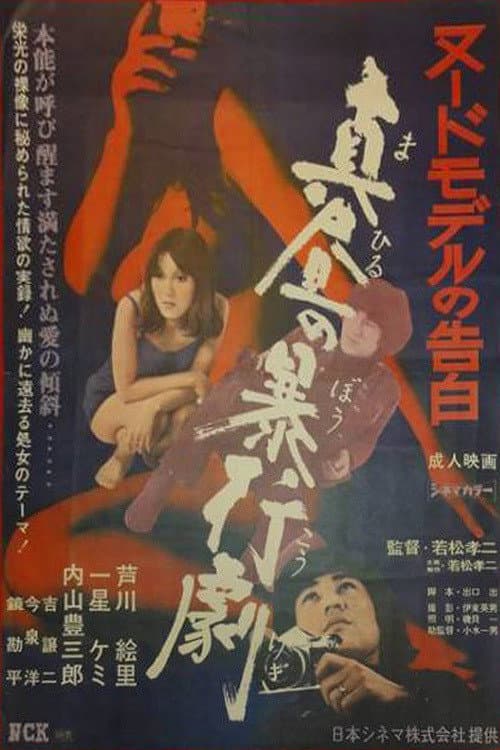 Poster di 真昼の暴行劇