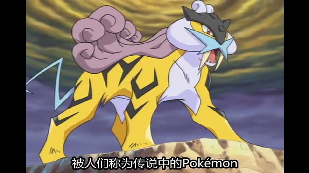 ポケットモンスタークリスタル・ライコウ　雷の伝説 - immagine