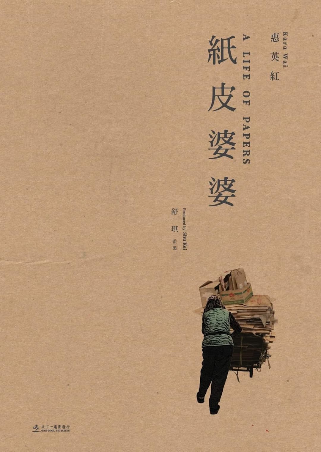 Poster di 紙皮婆婆