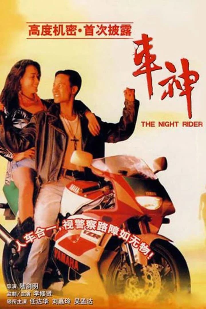 Poster di 車神
