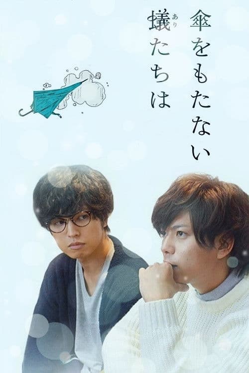 Poster di 傘をもたない蟻たちは