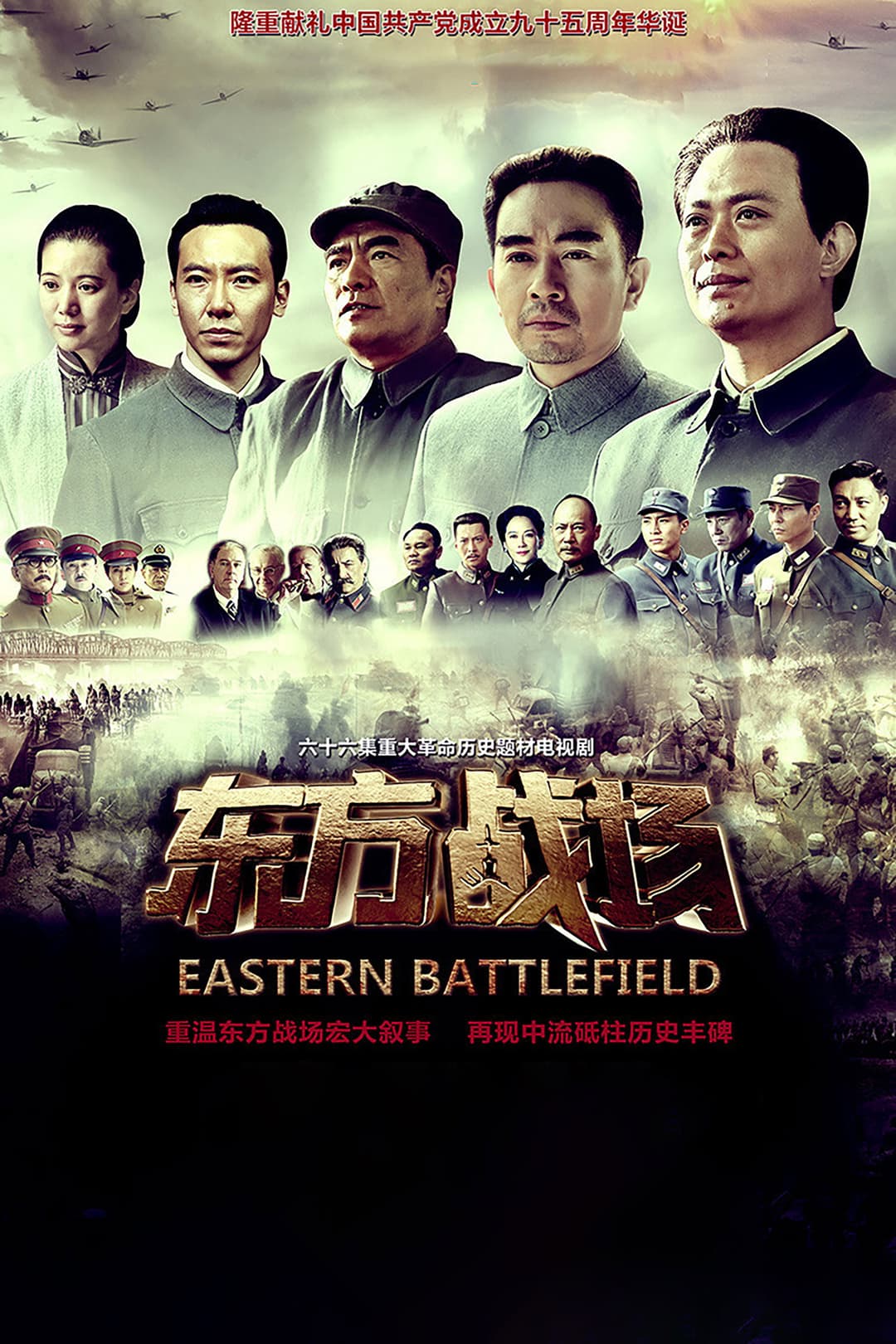 Poster di 东方战场