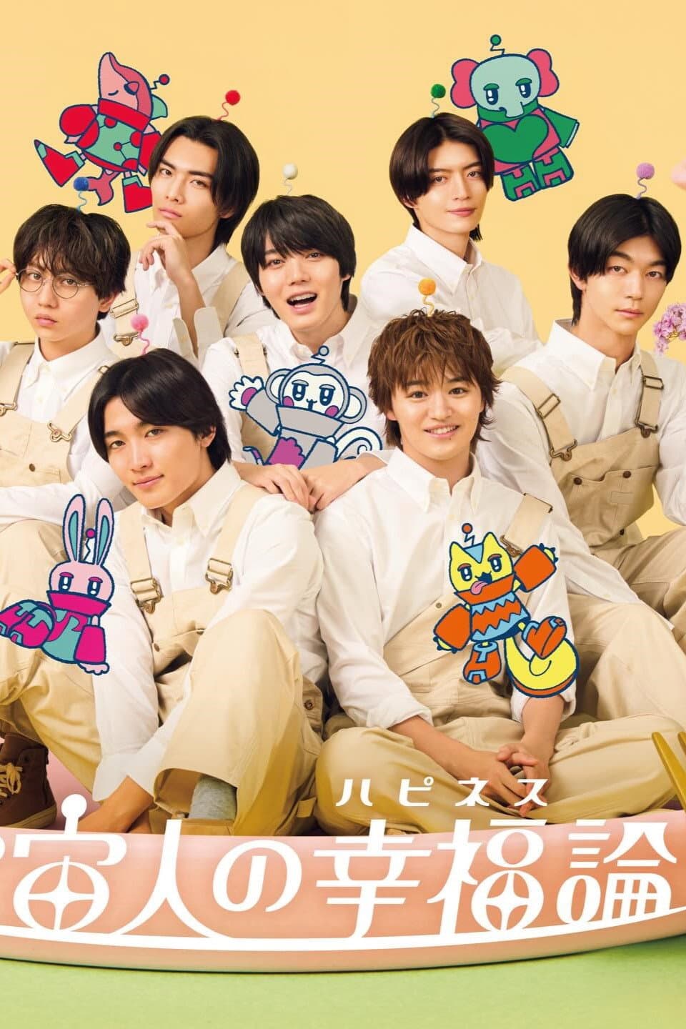 Poster di 宇宙人の幸福(ハピネス)論