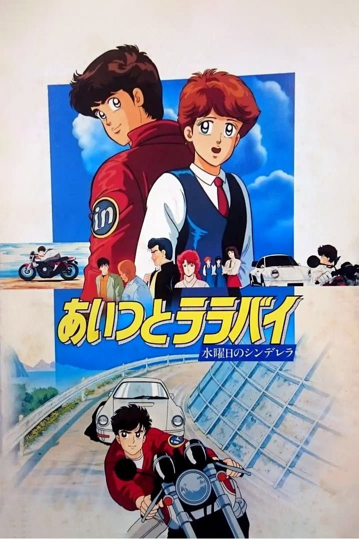 Poster di あいつとララバイ 水曜日のシンデレラ