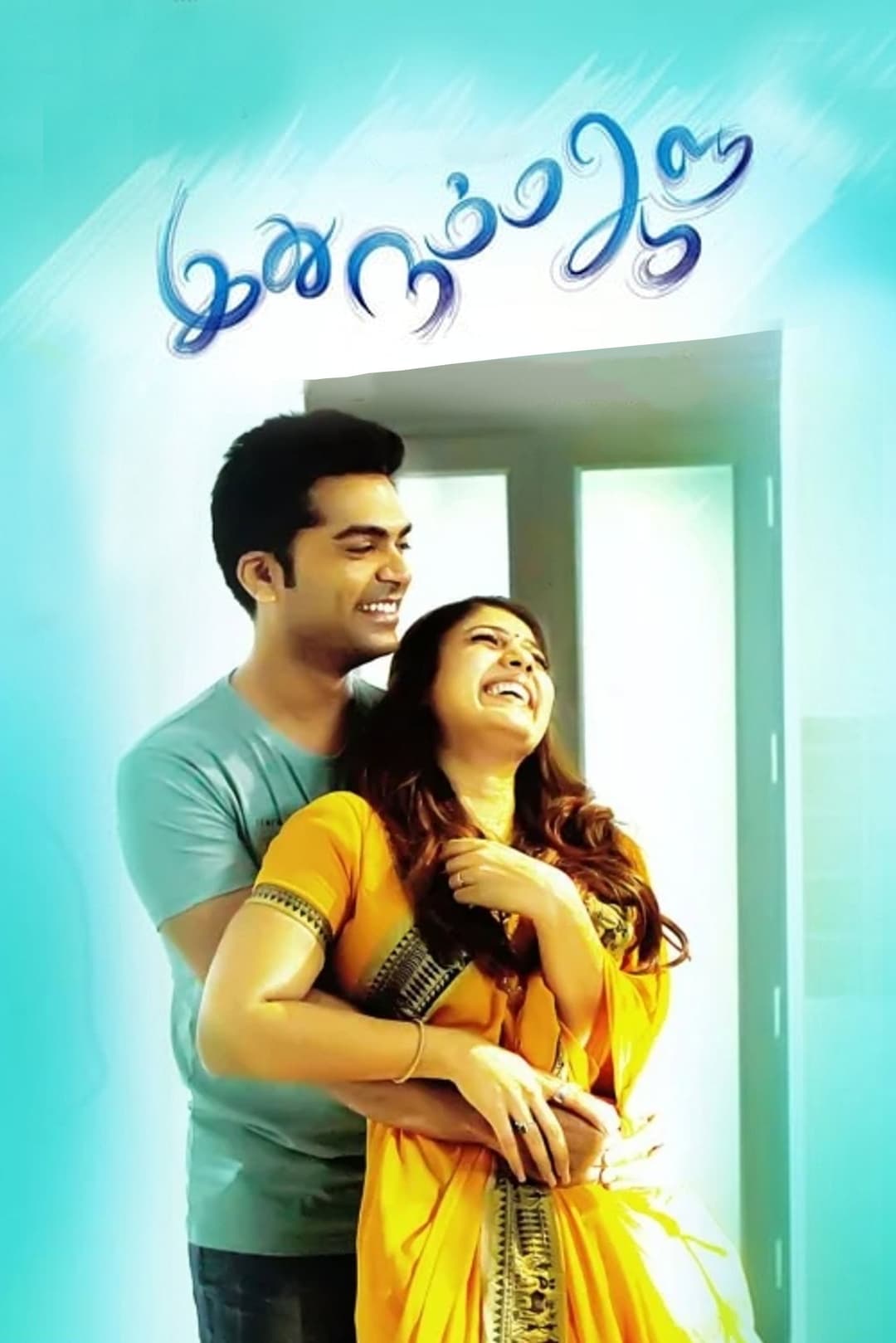 Poster di இது நம்ம ஆளு