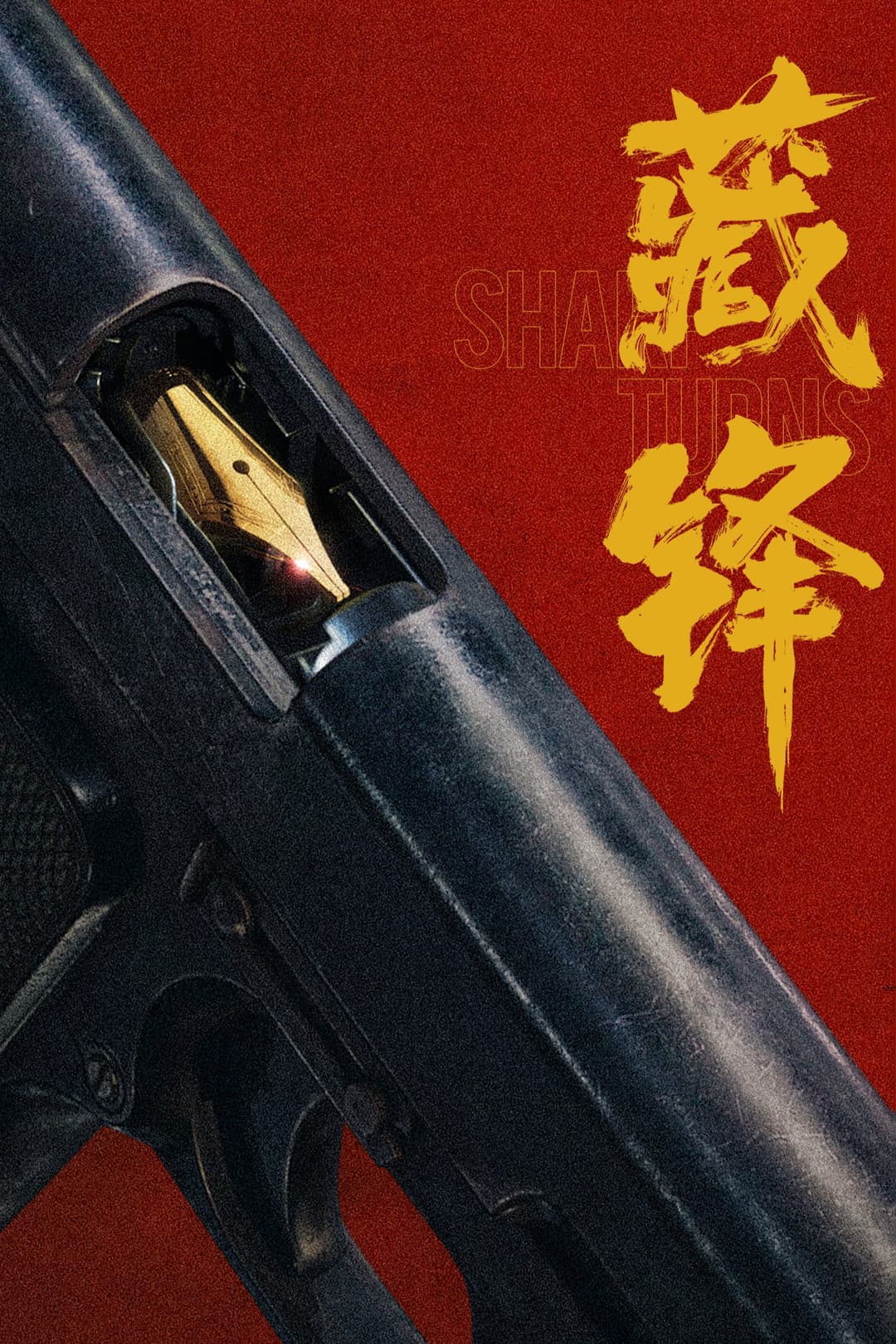 Poster di 藏锋