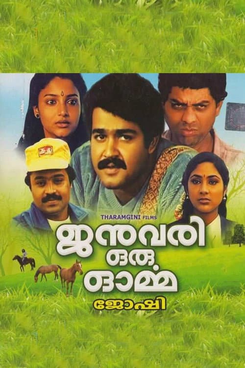 Poster di ജനുവരി ഒരു ഓർമ്മ