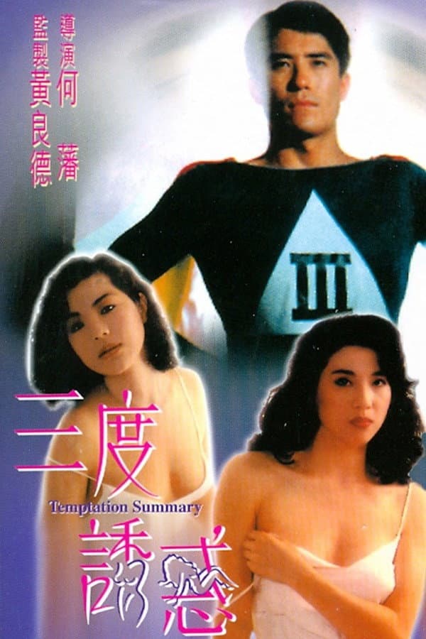 Poster di 三度誘惑