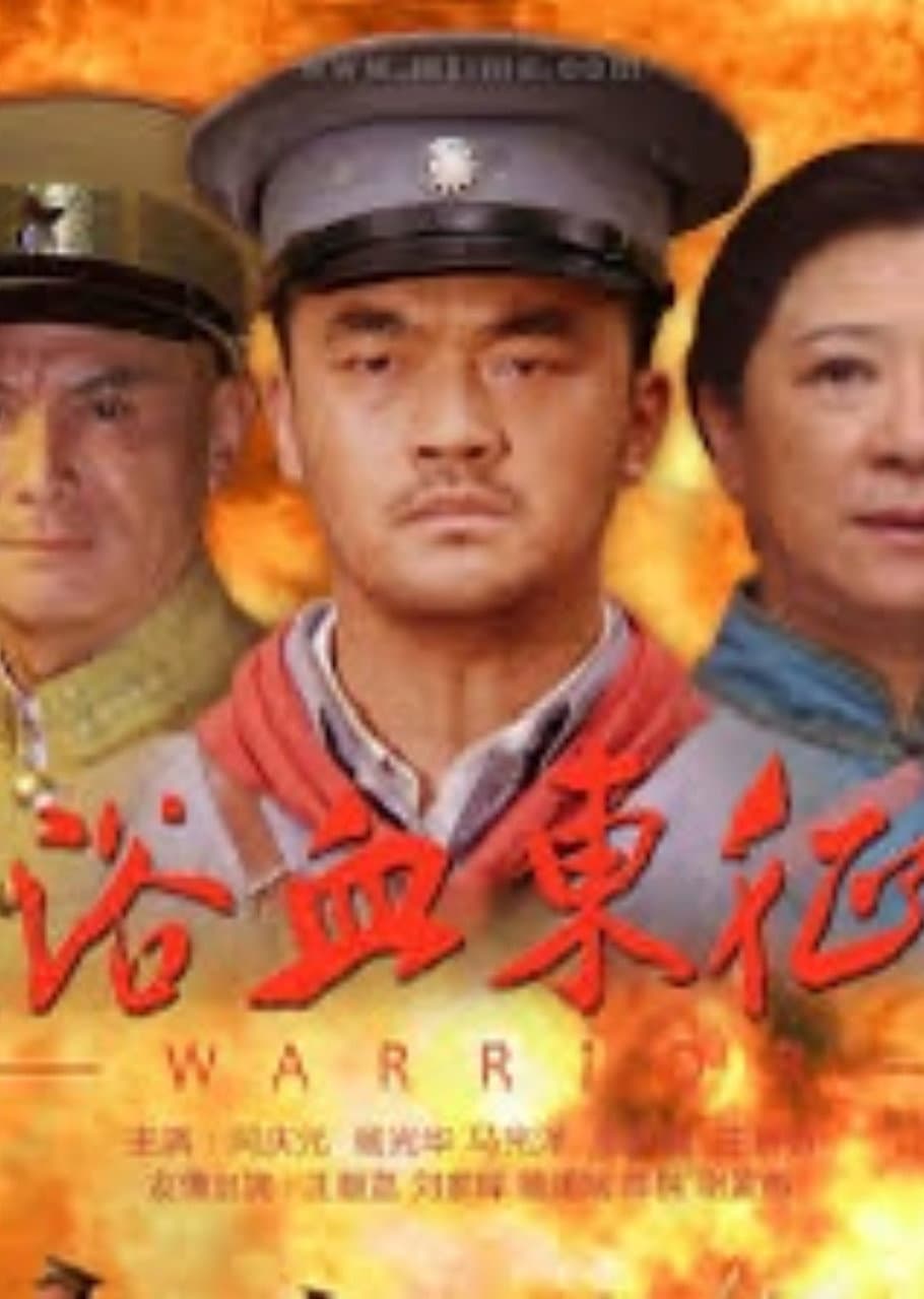 Poster di 浴血东征