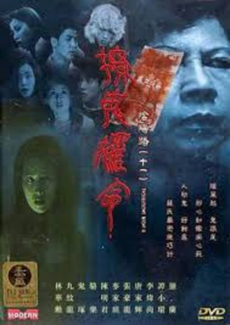 Poster di 陰陽路十一之撩鬼攞命