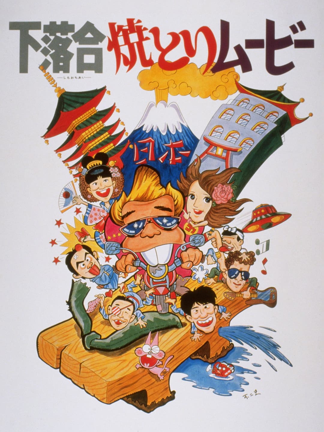 Poster di 下落合焼とりムービー