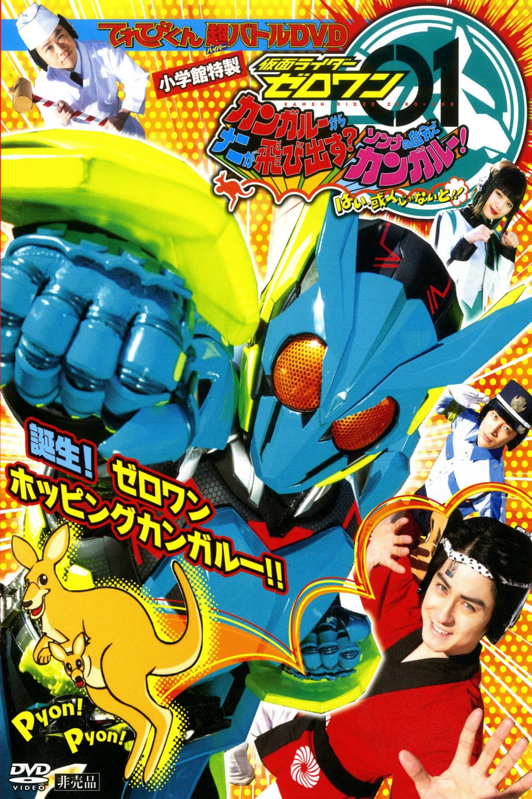Poster di 仮面ライダーゼロワン カンガルーからナニが飛び出す？そんなの自分でカンガルー！はい、或人じゃないと！