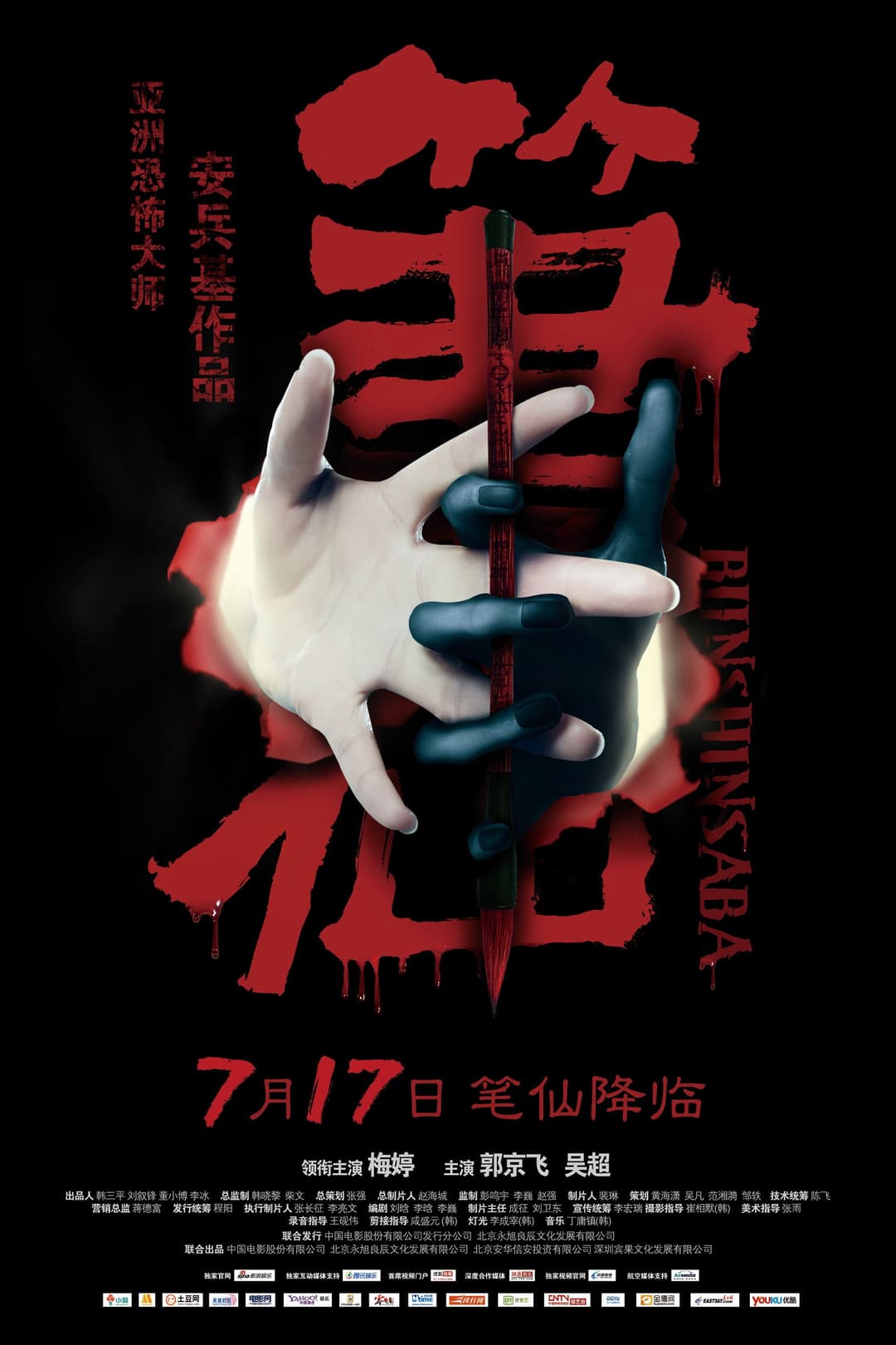 Poster di 笔仙