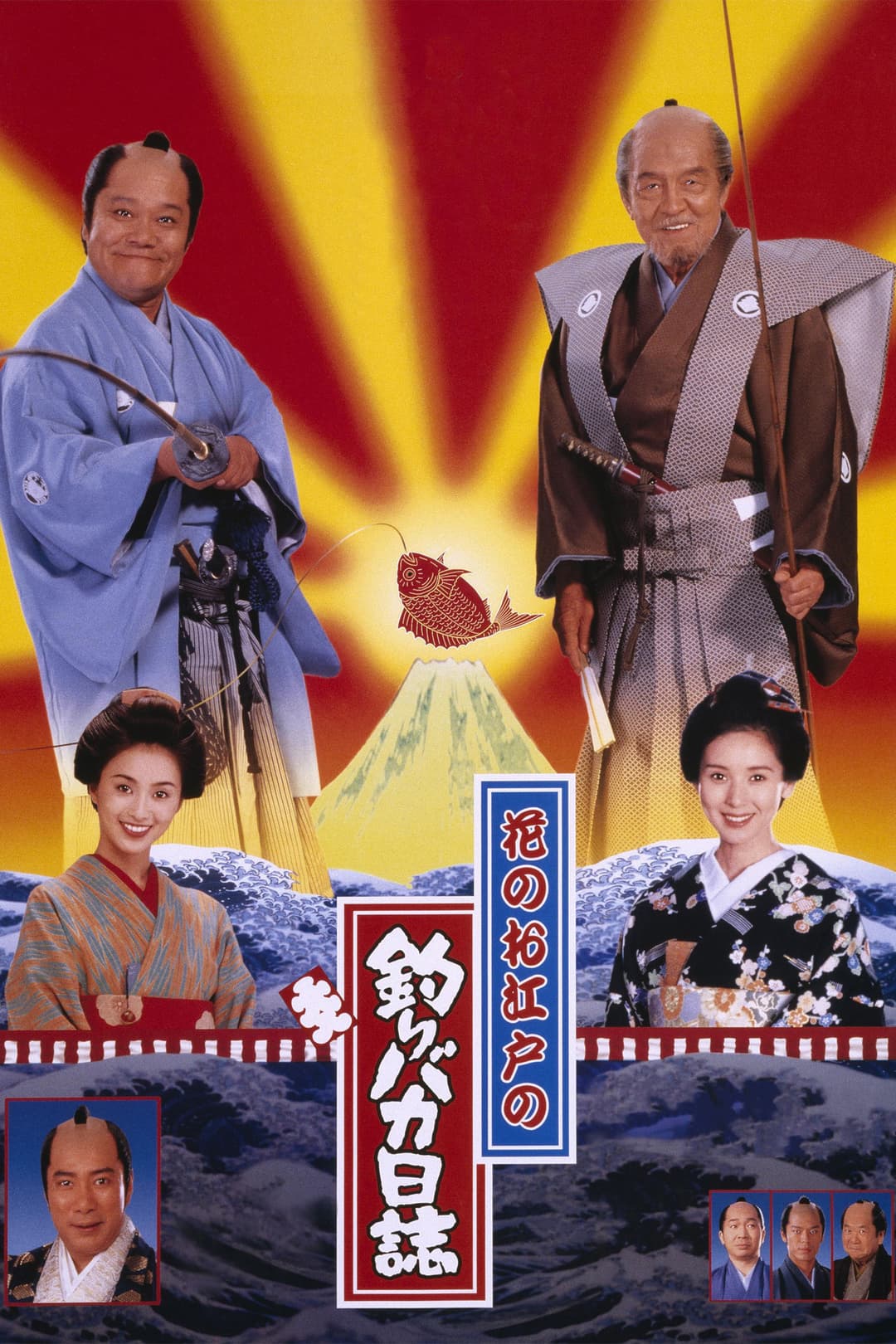 Poster di 花のお江戸の釣りバカ日誌