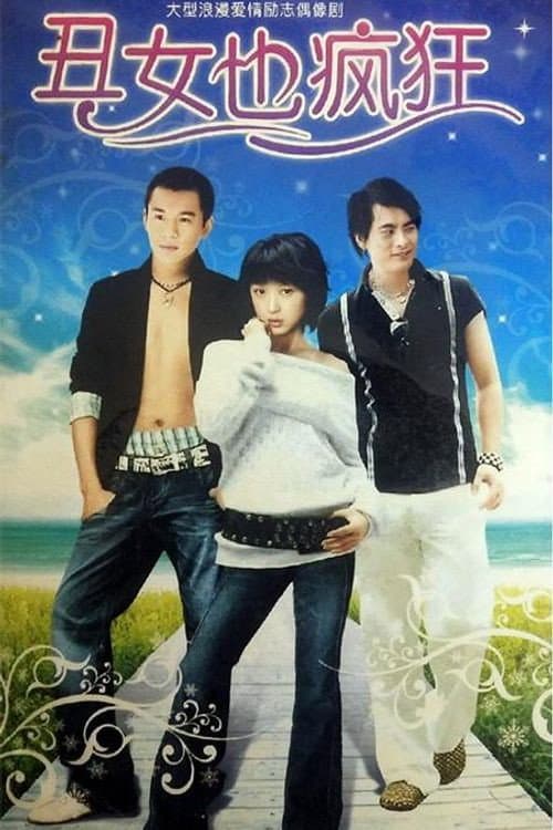 Poster di 丑女也疯狂