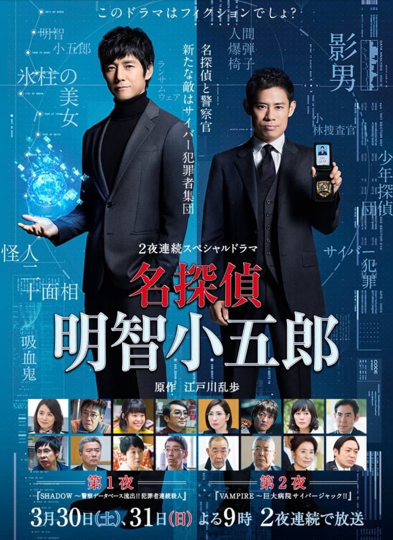 Poster di 名探偵・明智小五郎