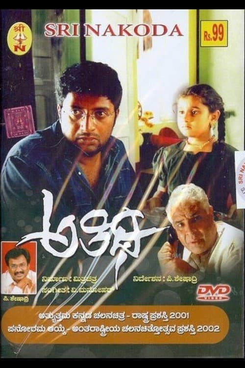 Poster di ಅತಿಥಿ