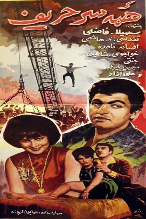 Poster di همه سر حریف