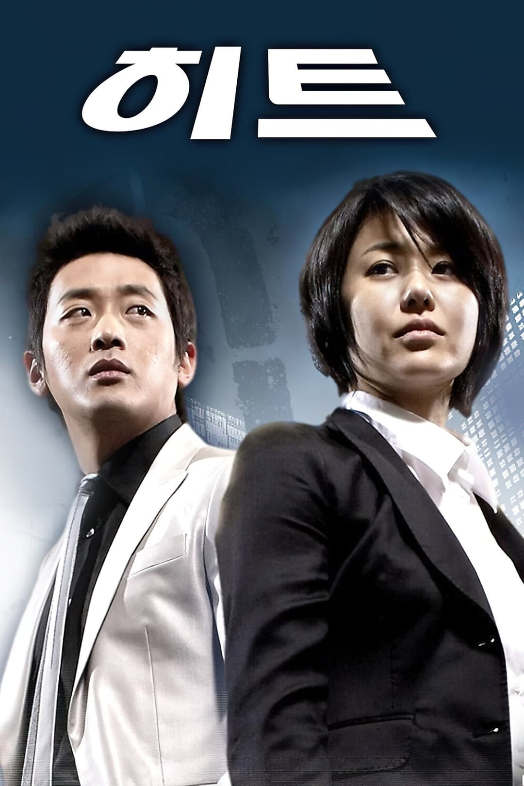 Poster di 히트
