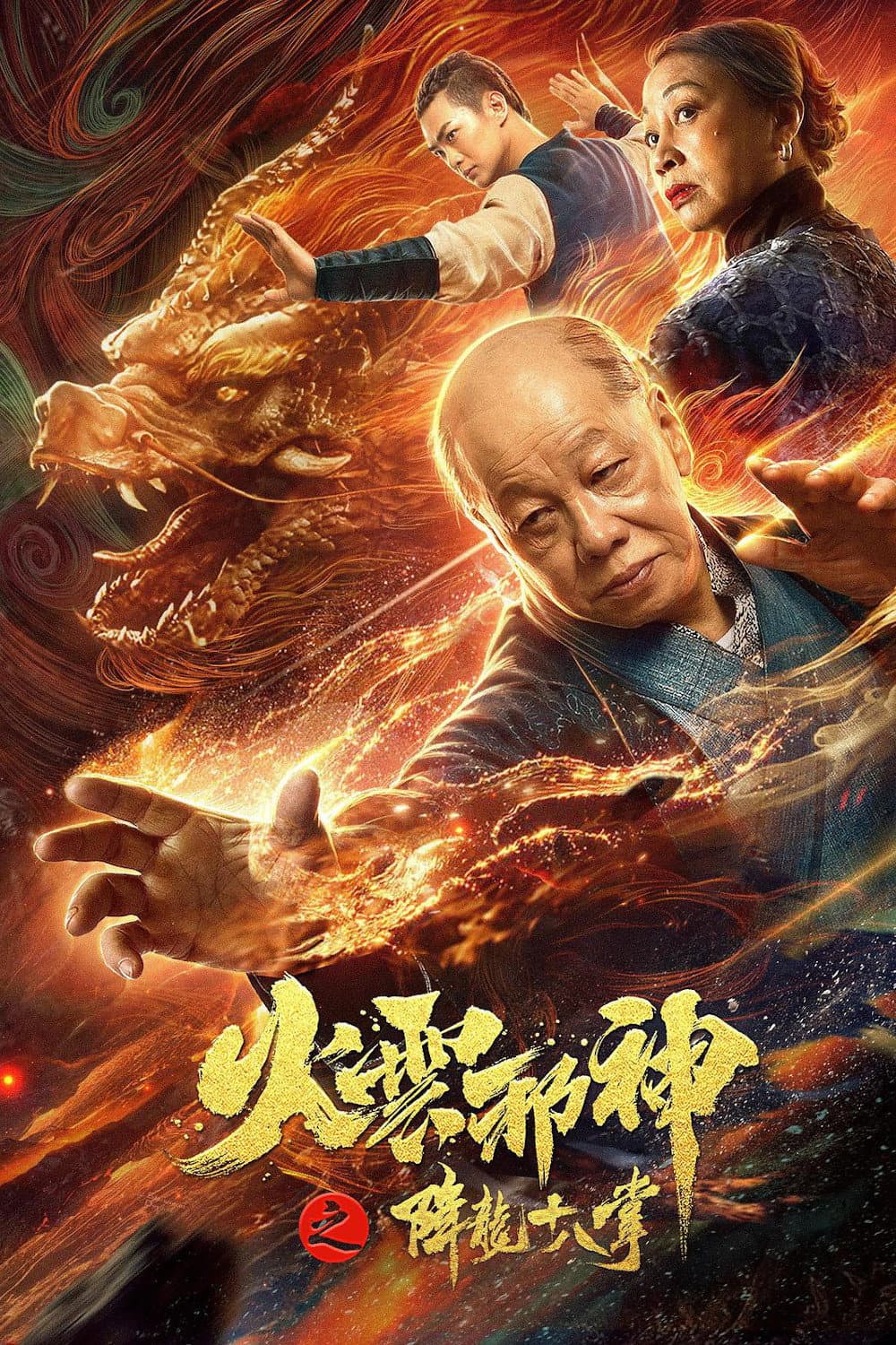Poster di 火云邪神之降龙十八掌